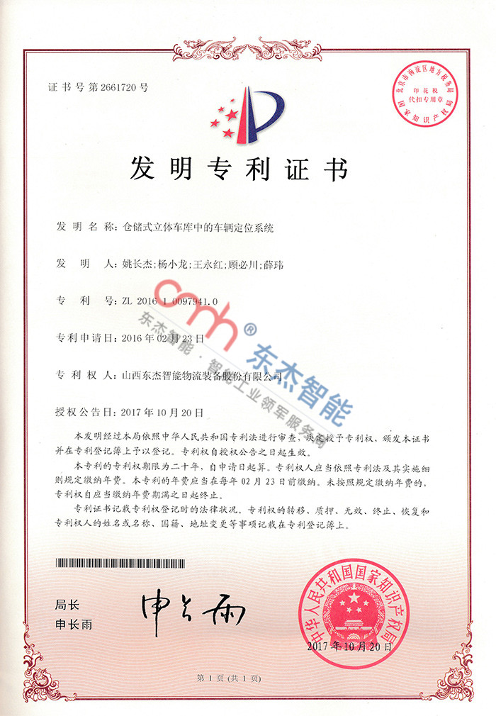 倉(cāng)儲(chǔ)式立體車(chē)庫(kù)中的車(chē)輛定位系統(tǒng)